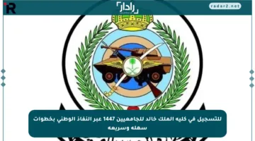 للتسجيل في كلية الملك خالد للجامعيين 1447 عبر النفاذ الوطني بخطوات سهلة وسريعة